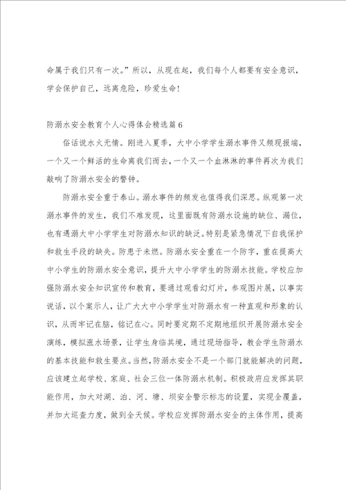 防溺水安全教育个人心得体会10篇