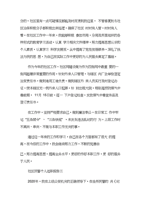 社区民警个人述职报告4篇