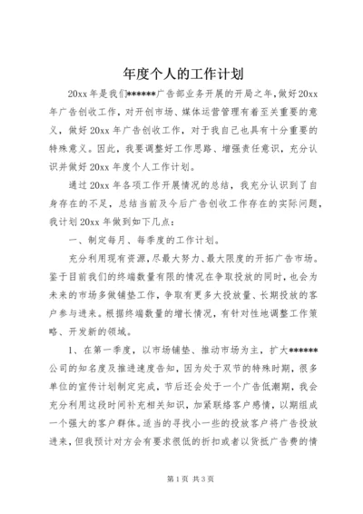 年度个人的工作计划.docx