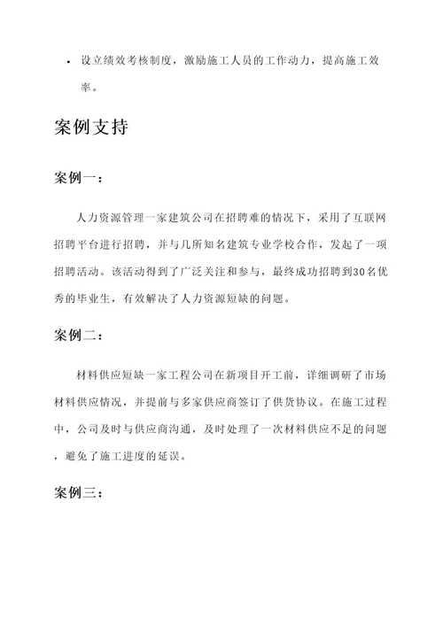 施工难题的解决方案