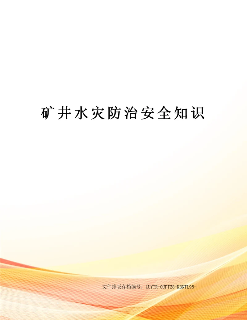 矿井水灾防治安全知识