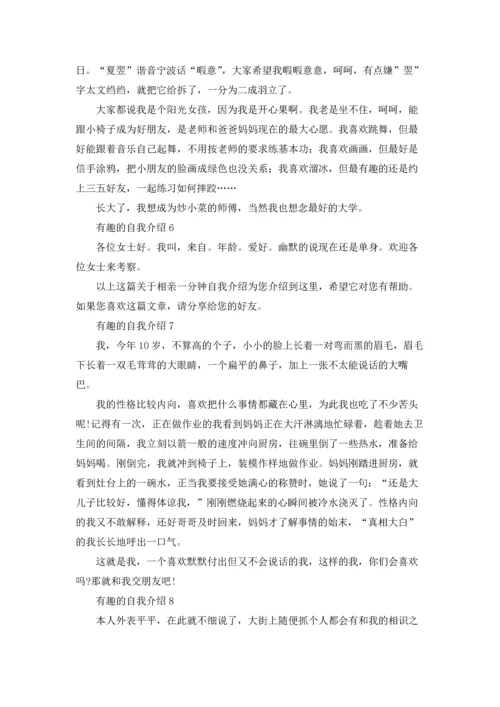 有趣的自我介绍(15篇).docx