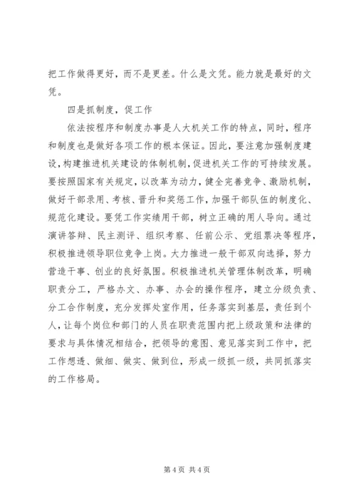 加强地方人大机关建设的工作思考.docx