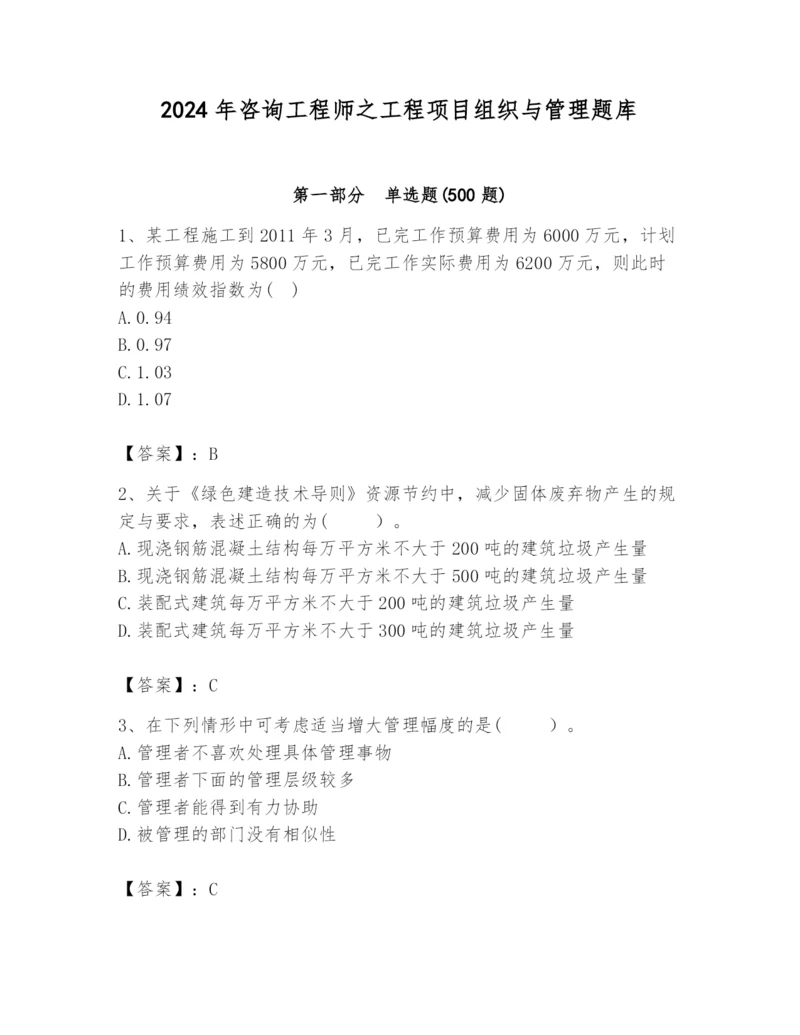 2024年咨询工程师之工程项目组织与管理题库（夺冠系列）.docx