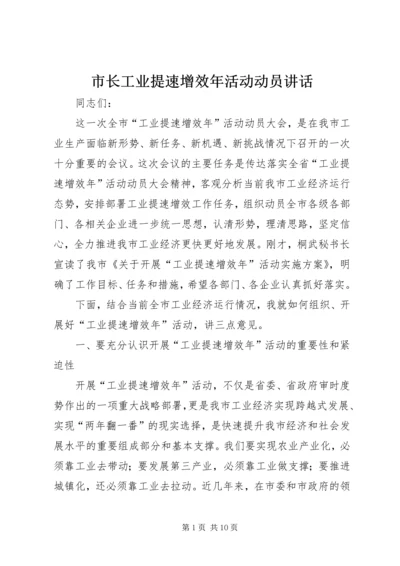 市长工业提速增效年活动动员讲话 (3).docx