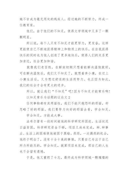 以知足常乐为话题的议论文初三.docx
