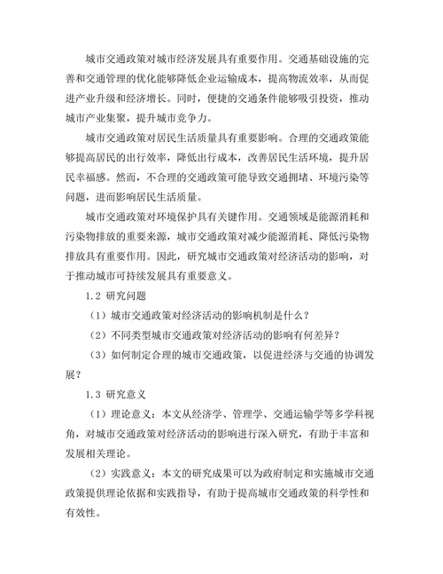 城市交通政策对经济活动的影响