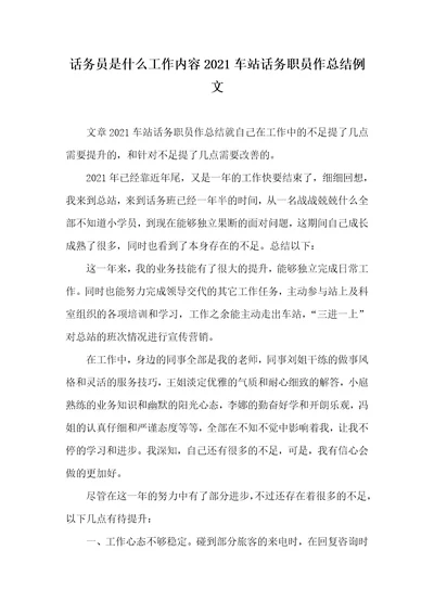 话务员是什么工作内容2021车站话务职员作总结例文