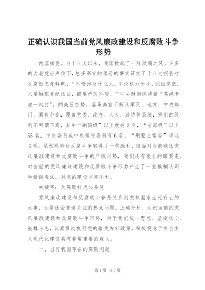 正确认识我国当前党风廉政建设和反腐败斗争形势.docx