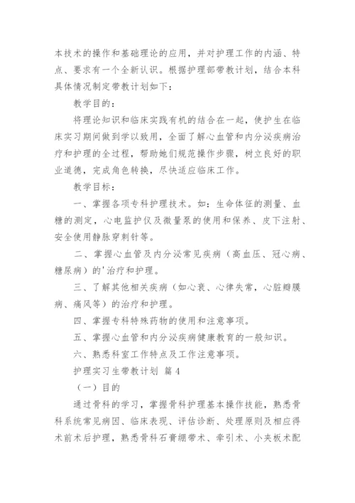 护理实习生带教计划（精选5篇）.docx