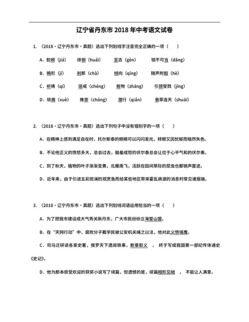 辽宁省丹东市2018年中考语文试卷word模板