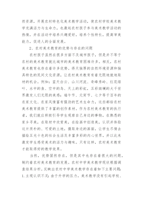 浅谈农村中学美术教育的现状及应采用的创新教学方法论文.docx