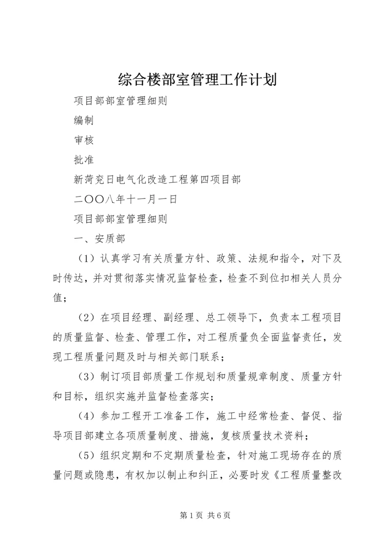 综合楼部室管理工作计划 (4).docx