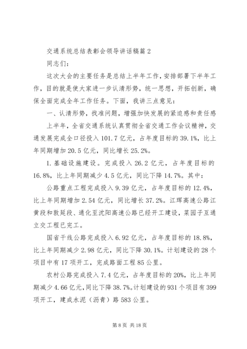 交通系统总结表彰会领导致辞稿.docx