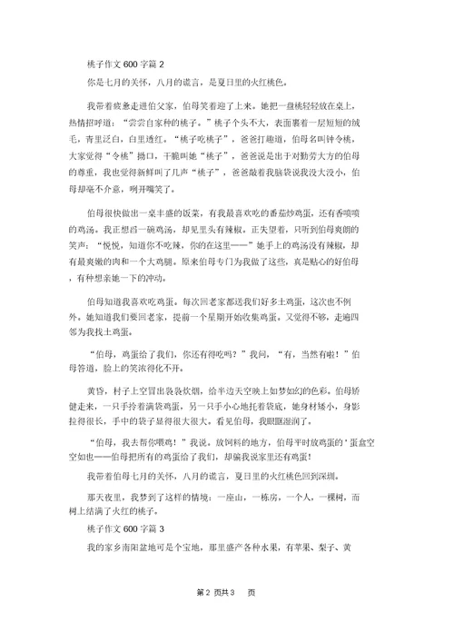 桃子作文600字3篇