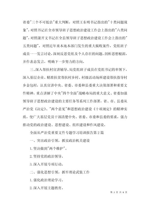 （精选）全面从严治党重要文件专题学习培训报告3篇.docx