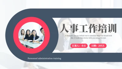 HR人事行政工作培训通用PPT课件模板