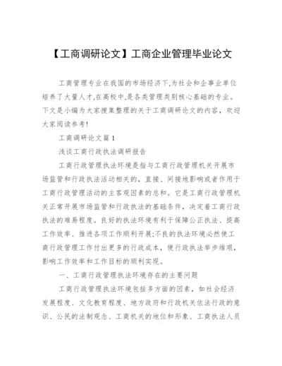 【工商调研论文】工商企业管理毕业论文.docx