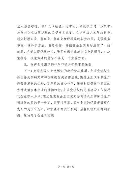 抓好国有企业党风廉政建设初探 (2).docx