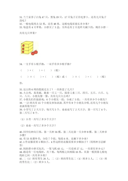 二年级上册数学解决问题100道精品（模拟题）.docx