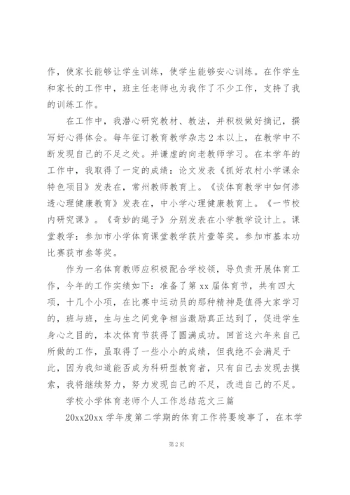 学校小学体育老师个人工作总结范文三篇.docx
