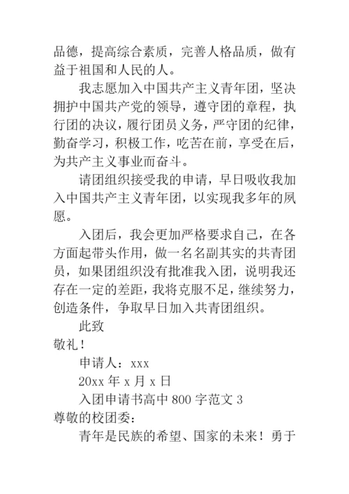 入团申请书高中800字范文.docx