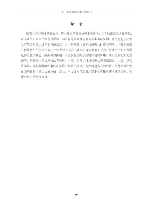学年论文 借款费用资本化.docx