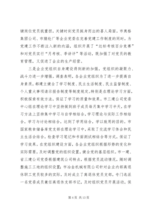 企业党建工作考察报告.docx