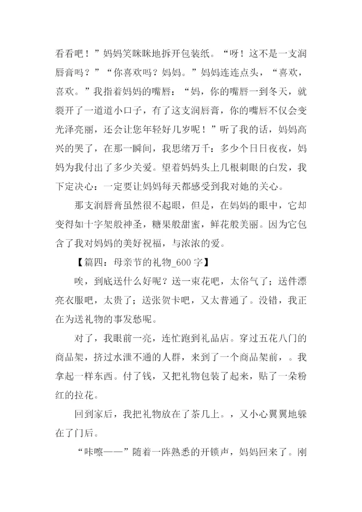 母亲节送礼物的作文.docx