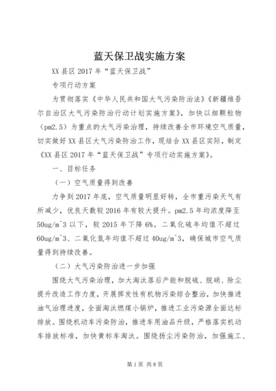 蓝天保卫战实施方案 (2).docx