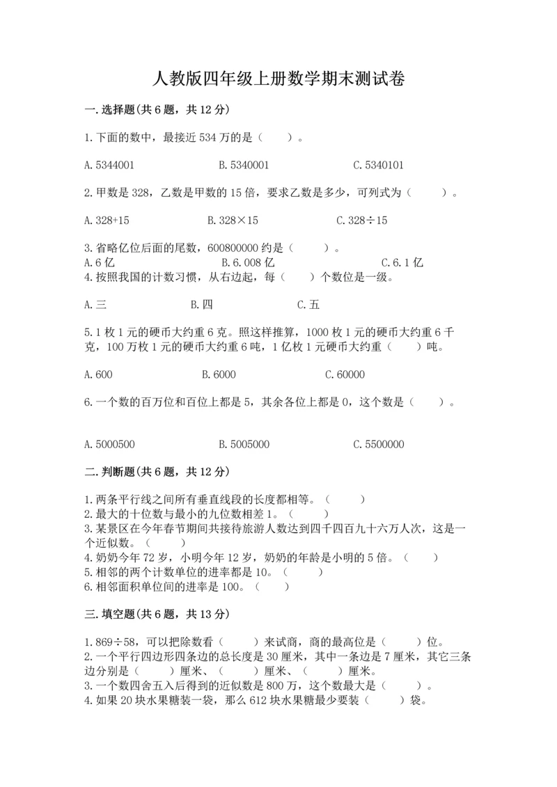 人教版四年级上册数学期末测试卷精华版.docx