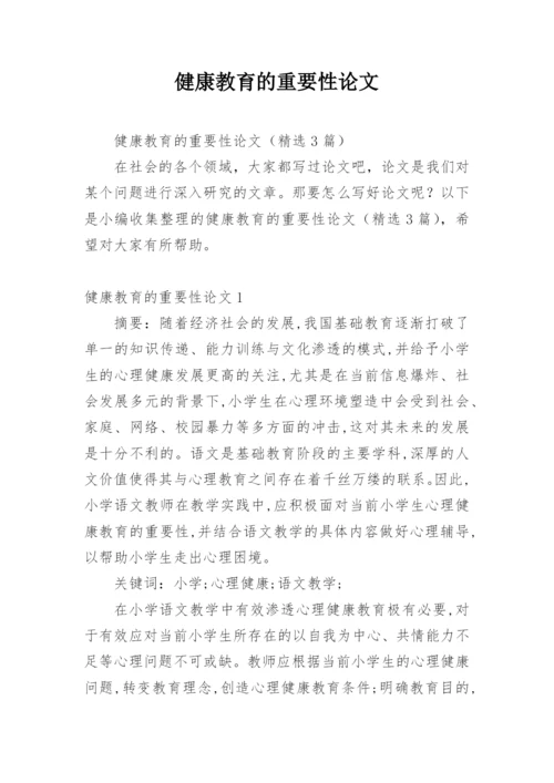 健康教育的重要性论文.docx