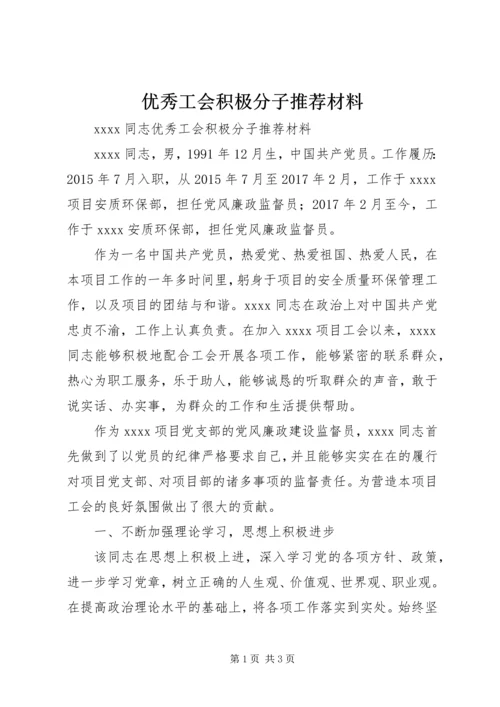 优秀工会积极分子推荐材料.docx