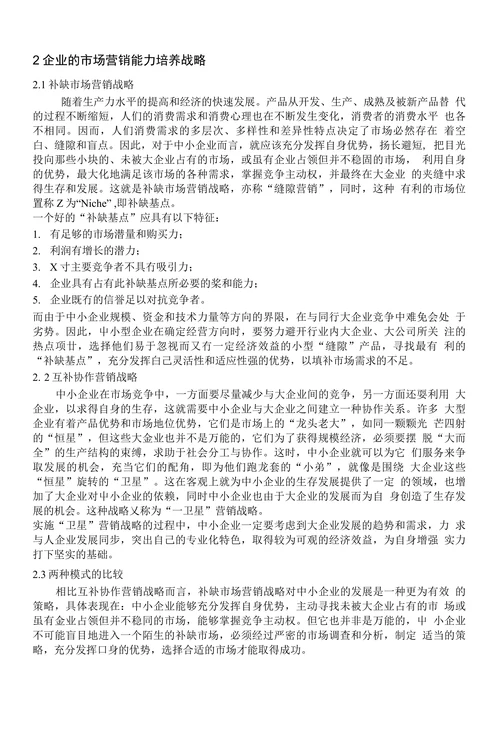 试论企业营销能力的培养与加强