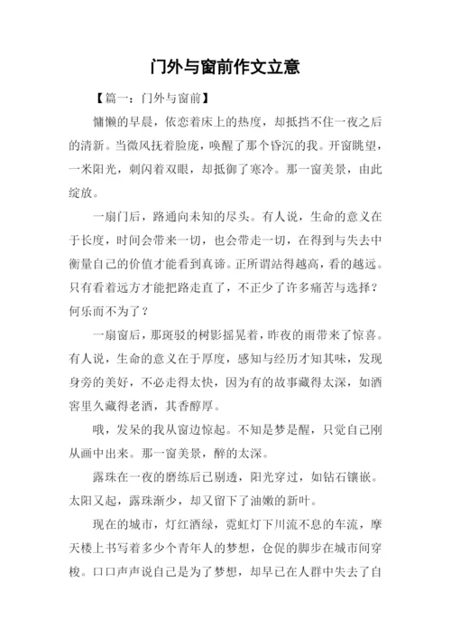 门外与窗前作文立意.docx