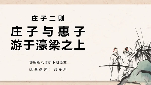庄子与惠子游于濠梁之上课件PPT模板