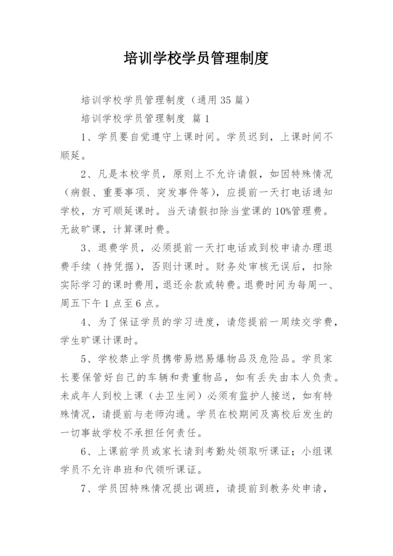 培训学校学员管理制度.docx