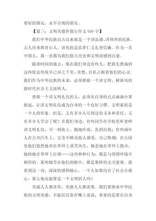 文明美德伴我行作文600字-1.docx