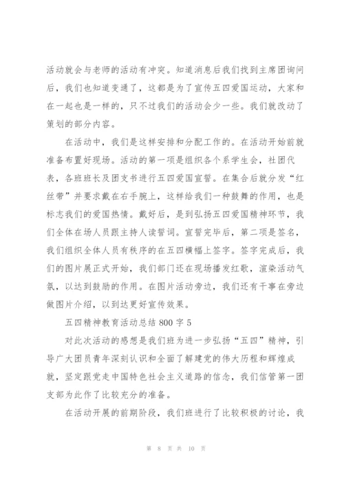 有关五四精神教育活动总结800字5篇.docx