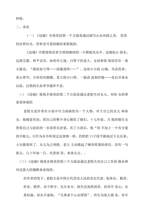浅析沈从文《边城》中的乡情美论文提纲