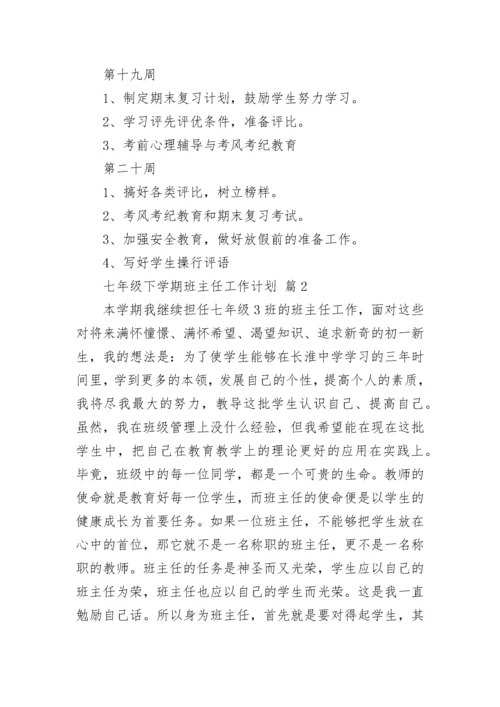 七年级下学期班主任工作计划（精选7篇）.docx