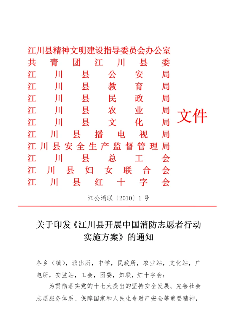 关于印发《玉溪市开展中国消防志愿者行动实施方案》的通知.docx