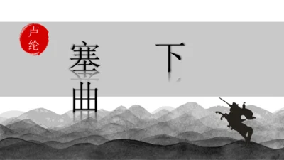 22古诗三首《塞下曲》课件