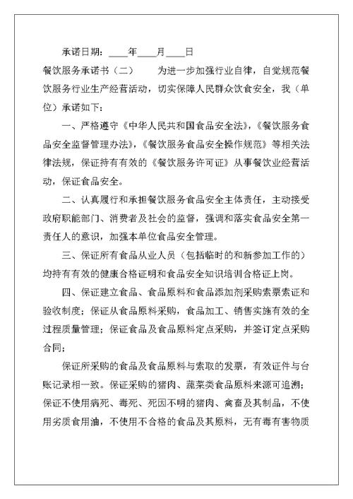 餐饮服务承诺书（优秀）