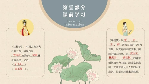 红楼梦黛玉进贾府文章解读课件PPT模板