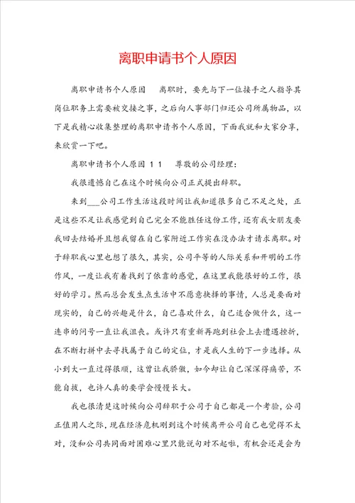 离职申请书个人原因