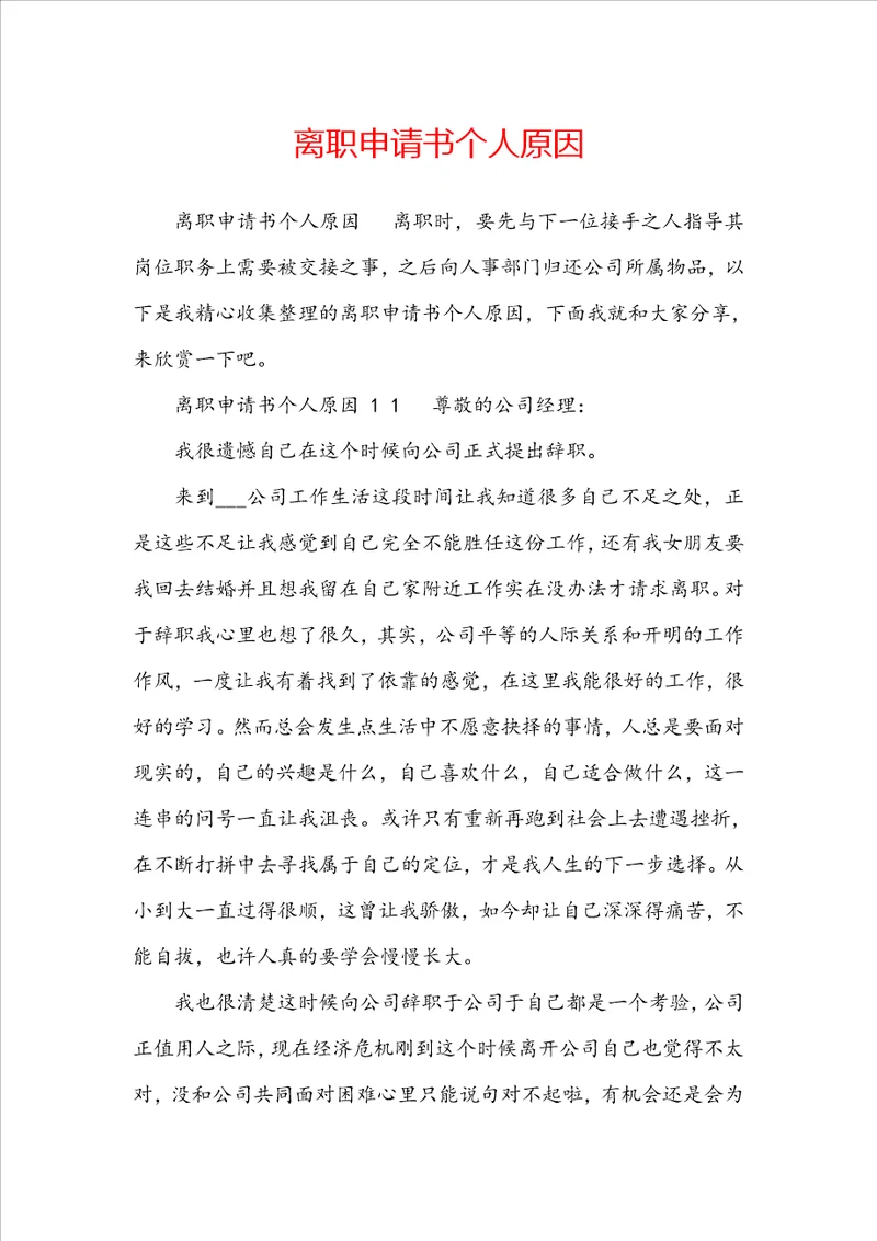 离职申请书个人原因