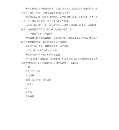 心理健康C证考试题目教案18：如何帮助学生学会恰当的消费学做小会计