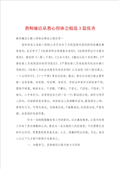 教师廉洁从教心得体会精选3篇优秀