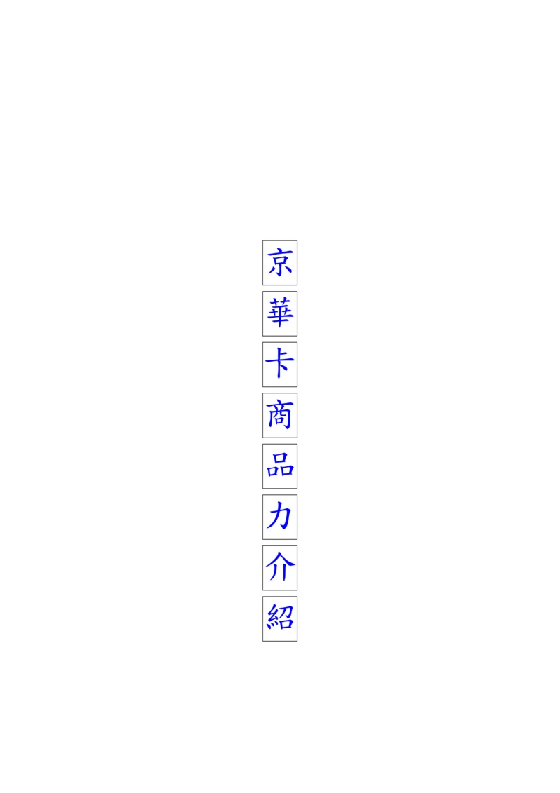 商场VIP卡务行销标准手册.docx